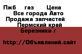 Пжб 12 газ 66 › Цена ­ 100 - Все города Авто » Продажа запчастей   . Пермский край,Березники г.